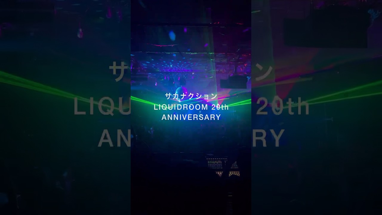 サカナクション #LIQUIDROOM20thANNIVERSARYみなさま、ありがとうご