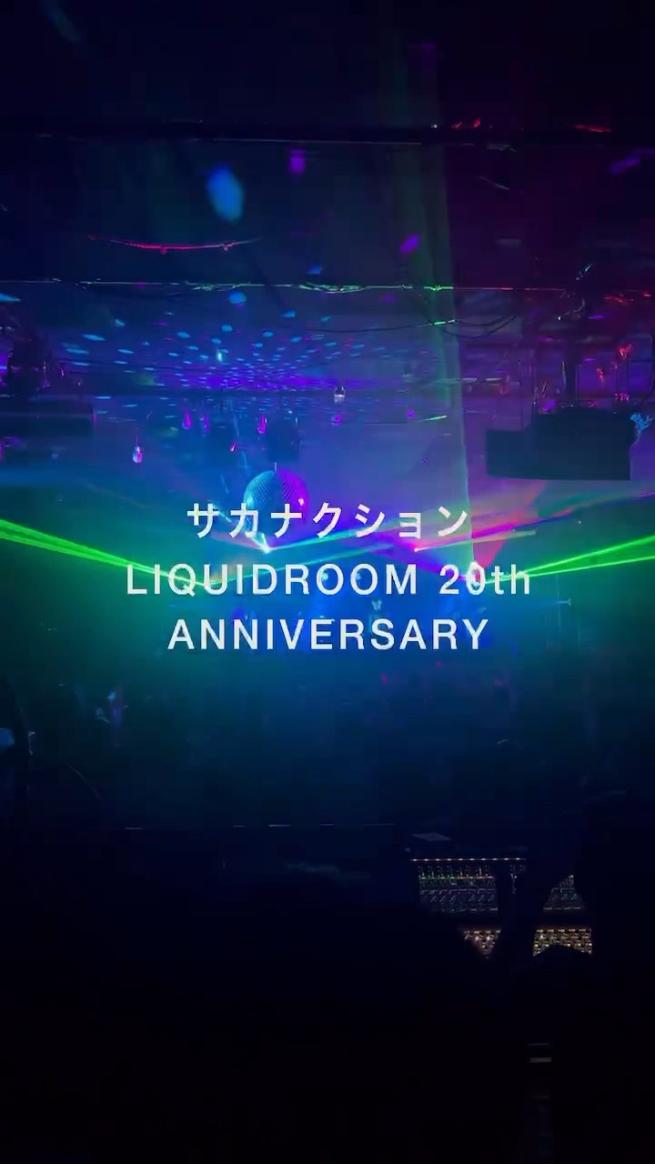 サカナクション #LIQUIDROOM20thANNIVERSARYみなさま、ありがとうご
