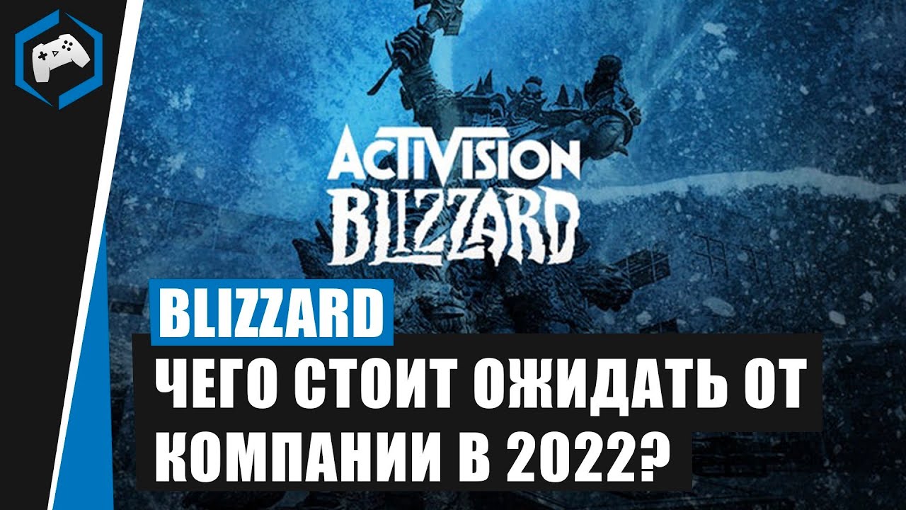 Чего ожидать от Blizzard в 2022 году?