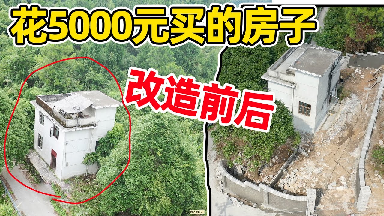 花五千元买下一栋房子，花十几万改造，前后对比变化太大了