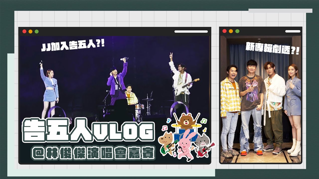 【VLOG】告五人當林俊傑演唱會嘉賓！JJ加入告五人？新專輯劇透？｜相信音樂日常
