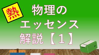 【高校物理】【物理のエッセンス  解説１】【比熱】