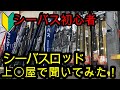 【シーバス初心者】シーバスロッド 上〇屋で聞いてみた！