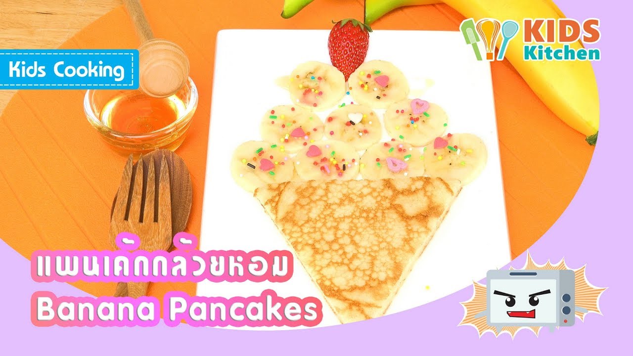แพนเค้กกล้วยหอม  แพนเค้กไอติม สอนทำขนม Banana Pancakes l ครัวคุณลูก Kids Cooking
