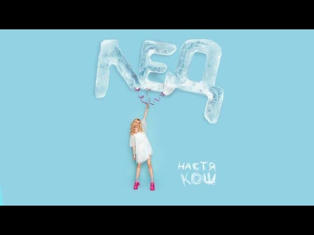 Obejrzyj ЛЁД- НАСТЯ КОШ w YouTube