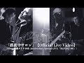 月蝕會議/「眞夜中サロン」【Official Live Video】(from 楠瀬タクヤ40th Anniversary Special LIVE 「Re:Party 40!!」)