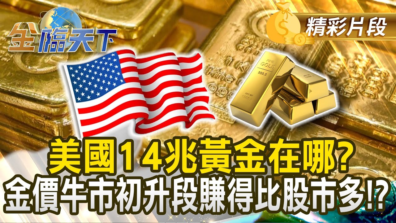 美國14兆黃金在哪？ 金價牛市初升段賺得比股市多！？｜#金臨天下 20250219 @tvbsmoney​