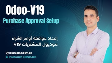 Odoo 19 Purchase Approval Setup   إعداد موافقة أوامر الشراء في Purchase Tutorials