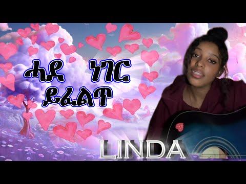 Linda Daniel Hade Neger Yfelt ሓደ ነገር ይፈልጥ New Eritrean Tigrigna Mezmur 2025 