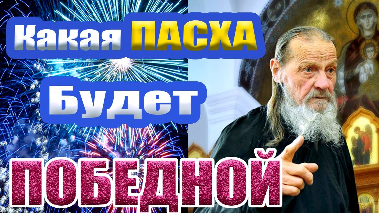 Пасха будет победной. Пасха будет победной. Пасха будет победной. 9 мая 1945 пасха. Пасха будет победной.