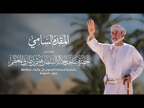 المقدم السامي | كلمات علي الغنبوصي - اداء مهند البطحري (حصرياً) | 2026