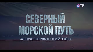 Северный морской путь. Атом, ломающий лёд