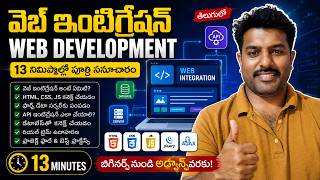 13 నిమిషాల్లో Web Integration పూర్తి కోర్స్ | Web Development Telugu