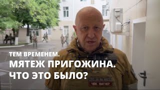 Мятеж Пригожина. Что это было? Тем временем