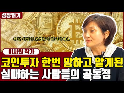 (코인으로 망해보고 깨달은) 코인에 투자해서 망하는 사람들의 공통점 I <strong>이서원</strong> 1부