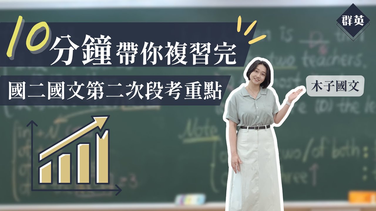 群英教育｜十分鐘帶你複習完國二國文第二次段考重點