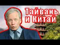 Краткая история отношений Китая и Тайваня | Аарне Веедла