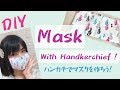 【Easy DIY】Mask with a handkerchief (tutorial) /ハンカチでマスクの作り方