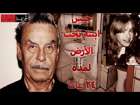 حبس ابنته تحت الأرض لمدة 24 عاما قضايا تم حلها قصص واقعية