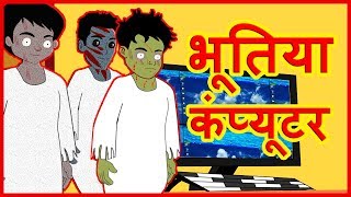 भूतिया कंप्यूटर | Hindi Cartoon Video Story for Children | हिन्दी कार्टून