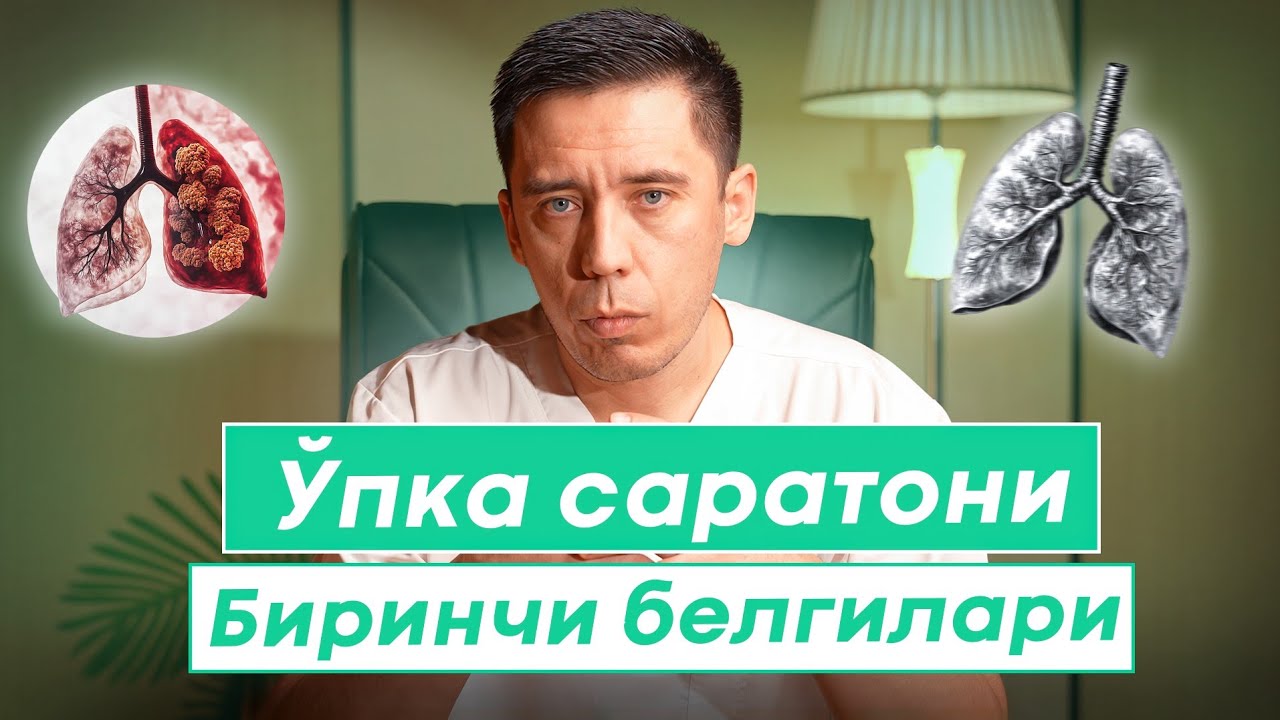 Ўпка саратони. Биринчи белгилариб даволаш усуллари. Рак легкого, симптомы, диагностика, лечение