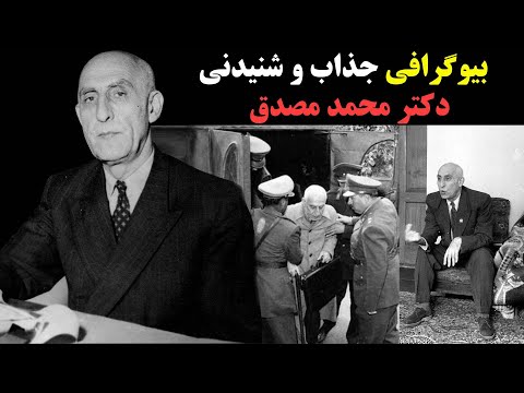 بیوگرافی باورنکردنی و شنیدنی محمد مصدق اولین دکتر حقوق ایران