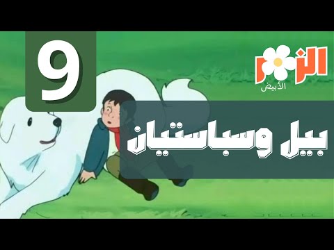 بيل وسبستيان كرتون بدون موسيقى الحلقة 9 Cartoon Without Music