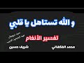 تفسير الأنغام   و الله تستاهل يا قلبي   تقديم  محمد الفكهاني و  شريف حسين نجومي