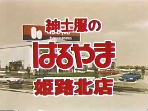 はるやまチェーンCM