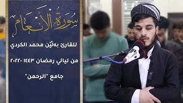 سورة "الانعام" كاملة من ليلة ٢١ من صلاة التهجد جامع "الرحمن"