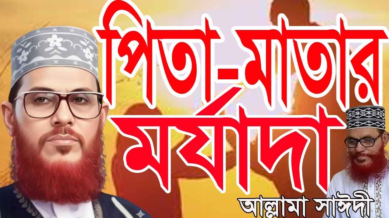 পিতা মাতার প্রতি দ্বায়িত্ব ও কর্তব্য পালন করা প্রতিটি সন্তানের ...