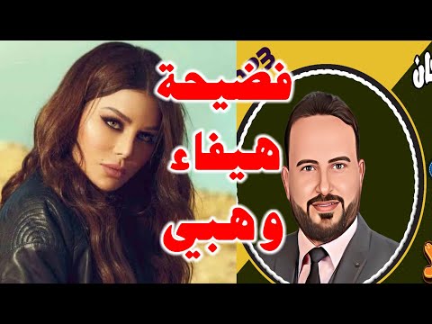 فضيحه هيفاء وهبي والثانوية العامة