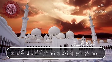 سورة الفلق محمد اللحيدان