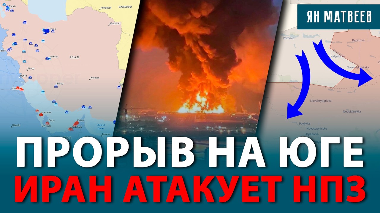 ПРОРЫВ В ТЫЛ ГУЛЯЙПОЛЯ. УНИЧТОЖЕН ТОПЛИВНЫЙ ТЕРМИНАЛ В НОВОРОССИЙСКЕ. ВОЙНА В ИРАНЕ РАЗГОРАЕТСЯ