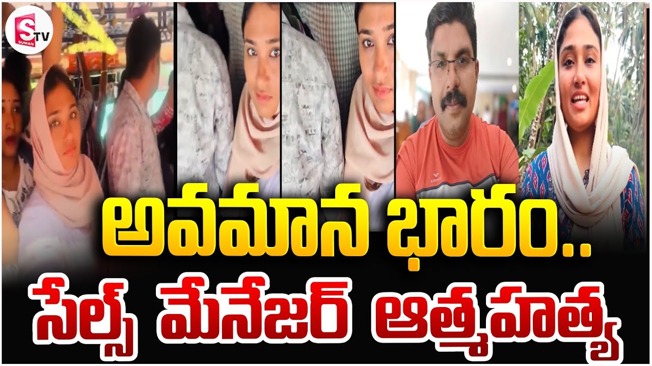 ప్రాణం తీసిన వైరల్ వీడియో | Kerala Kozhikode Latest In_cident |Today's News Updates | SumanTV Sai