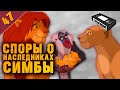 «КОРОЛЬ-ЛЕВ»: дети СИМБЫ, секс и плагиат