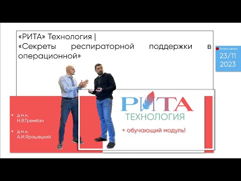 РИТА Технология | Секреты респираторной поддержки в операционной + обучающий модуль!