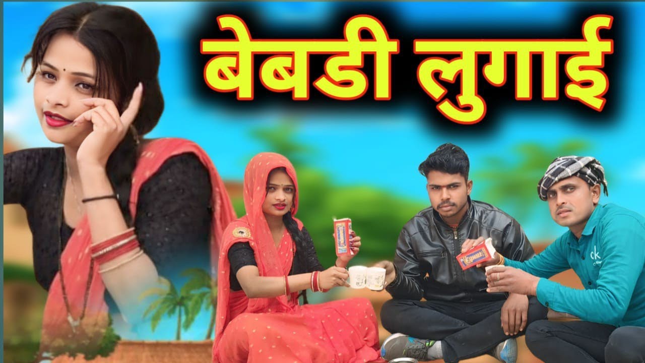 बेबडी लुगाई//बुंदेली कॉमेडी//राजकुमार बुंदेली कॉमेडी//बेबडी लुगाई//