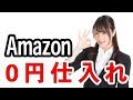 30万円以上の商品を無料で仕入れる！Amazonの0円転売