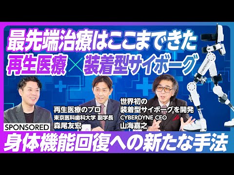 【最先端治療はここまできた】再生医療と装着型サイボーグの相乗効果/寝たきりから脱する身体機能回復法/iPS細胞や遺伝子・細胞治療を活用した医療最前線/サイバニクス医療健康イノベーションの実現に向けて