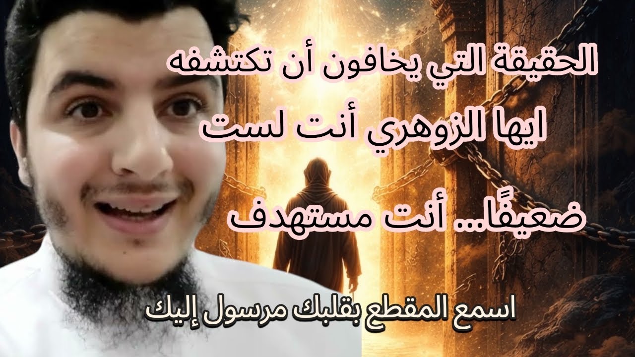 ايها الزوهري-ة أخطر مرحلة  تمر منها؟والله سيندمون كلهم سيبحثون عنك؟اسمع-ي هدا المقطع إليك-ي