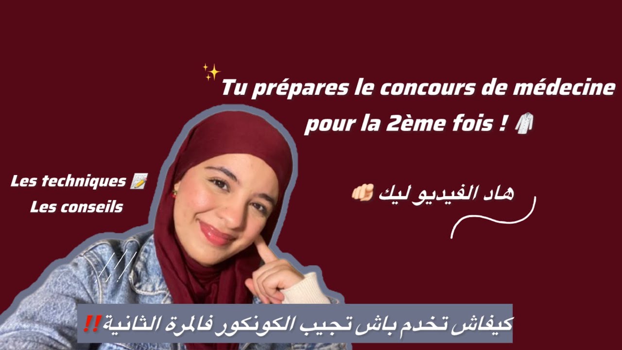 كتبريباري كونكور الطب و الصيدلة للمرة الثانية‼️🥼تفرج ! نصائح و طرق عملية باش تجيب كونكور هاد المرة🫵🏻