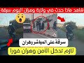شاهد ماذا فعل هذا الثنائي لامرأة في ولاية وهران اليوم