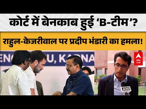POLITICAL CONTROVERSY: कोर्ट में बेनकाब हुई ‘B-टीम’? राहुल-केजरीवाल पर प्रदीप भंडारी का हमला!