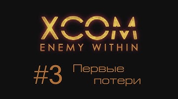 XCOM Enemy Within | Первые потери | #3