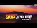 САХАБА ДЕГЕН КИМ... (кызыктуу сабак). Шейх Чубак ажы