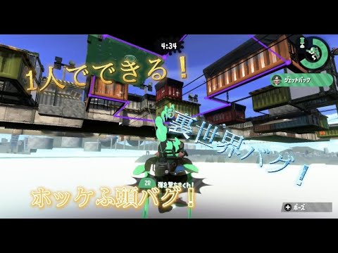 誰でもできる！ホッケふ頭！裏世界バグ！【スプラトゥーン2】【バグ集】