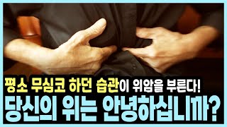[당신의 위는 안녕하십니까?] 위 건강 해치는 습관과 예방법 공개! I KBS 20170917 방송