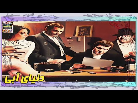 فیلم فارسی بدون سانسور دنیای آبی فیلم قدیمی