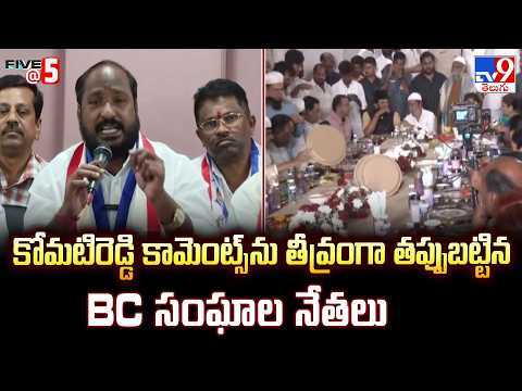 BC Leaders Slam Komatireddy VenkatReddy|కోమటిరెడ్డి కామెంట్స్ ను తీవ్రంగా తప్పుబట్టిన BC సంఘాల నేతలు - TV9